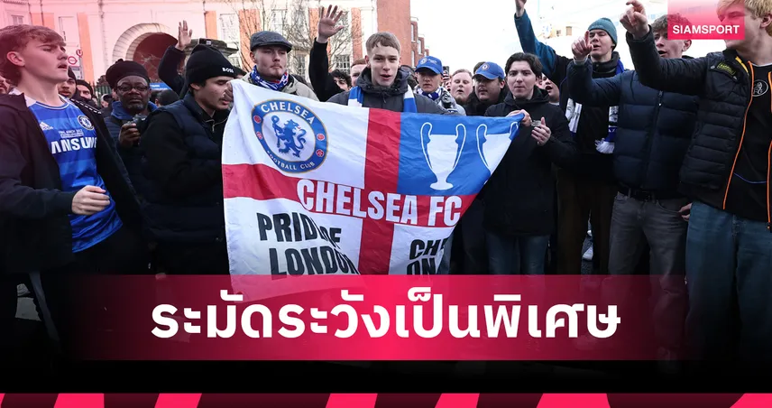 เชลซีเตือนแฟนบอลระวังพิเศษหลังแฟนสองรายเจ็บในเนเปิลส์ก่อนเกม UCL 99111