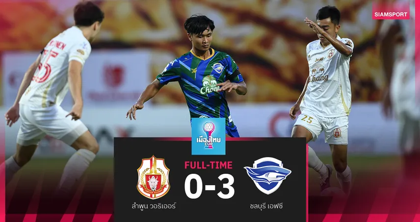 ชลบุรี บุกถล่ม ลำพูน 3-0 ลอยลำ 8 ทีม ศึก เมืองไทย คัพ 2025/2026 99114