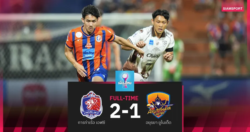 การท่าเรือ เฉือน อยุธยา ยูฯ 2-1 ฉลุย 8 ทีม เมืองไทย คัพ 2025/2026 99115