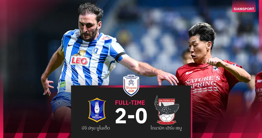 บีจี ปทุม รัวครึ่งหลังอัด ไดนามิค เฮิร์บ เซบู 2-0 ยึดรองจ่าฝูงกลุ่มเอ ศึกShopee Cup 99117