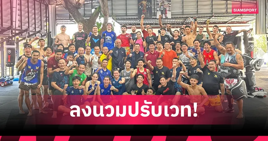 กำปั้นทีมชาติไทยอุ่นหมัดปรับน้ำหนัก เตรียมลุยเอเชียนเกมส์-โอลิมปิก 99119