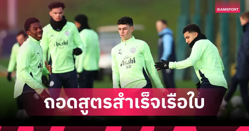 ถอดสูตรสำเร็จ แมนซิตี้ กับต้นแบบธุรกิจฟุตบอลยุคใหม่ 99121