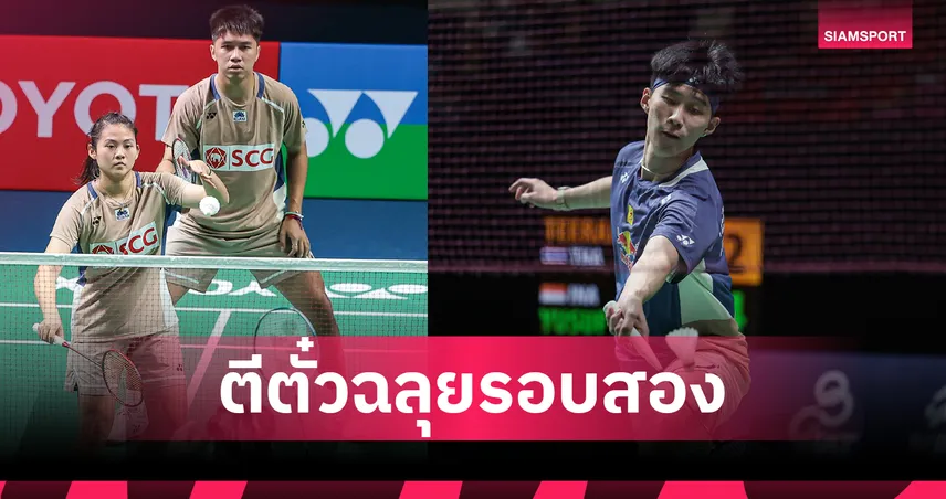 "เอ็ม-มุก" ควง "อิคคิว" พาเหรดลิ่วรอบสอง แบดมินตันไทยแลนด์ มาสเตอร์ส 2026 99122