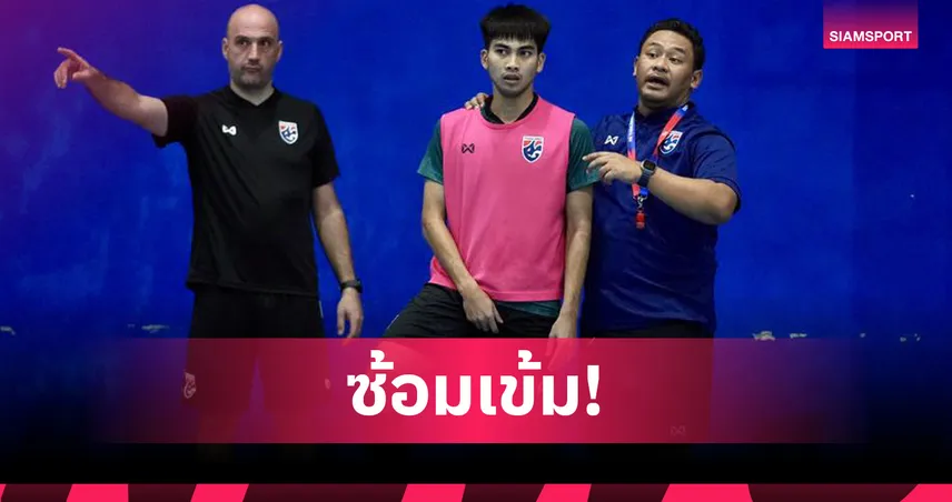 ฟุตซอลทีมชาติไทย เร่งฟื้นฟูร่างกาย ปรับเกมก่อนดวลคูเวต ศึกเอเชีย 2026 99123