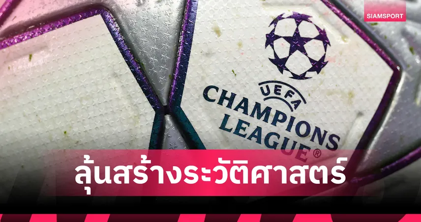 พรีเมียร์ลีกลุ้นสร้างประวัติศาสตร์! ทะลุรอบ 16 ทีมสุดท้าย ชปล. ครบ 6 ทีม  