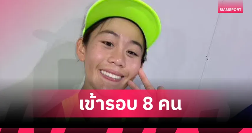 รวงข้าว ลัลนา ทะยานเข้ารอบ 8 คน ศึกเทนนิส WTA 125 มะนิลา   99126