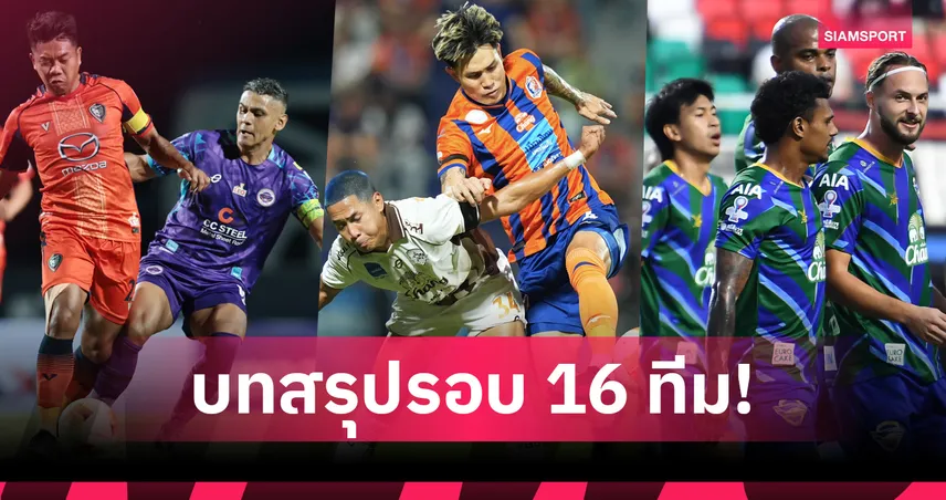 สรุปผล เมืองไทย คัพ 2025/26 รอบ 16 ทีม! ชลบุรี-ท่าเรือ ทะยานเข้ารอบ 99128