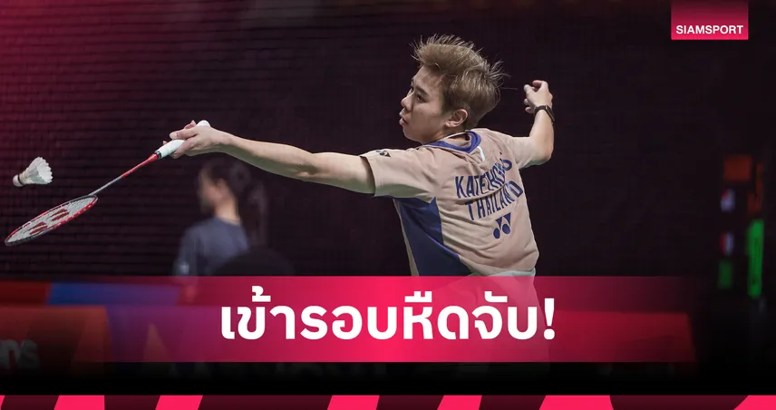 เม ศุภนิดา เฉือนอินเดียหวิว ลิ่วรอบสอง แบดมินตันไทยแลนด์ มาสเตอร์ส 2026