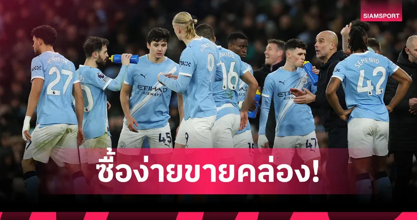 ขายเก่งไม่แพ้ซื้อ! เปิดท็อป 10 ดีลทำเงิน แมนซิตี้ โกยกำไร 99133