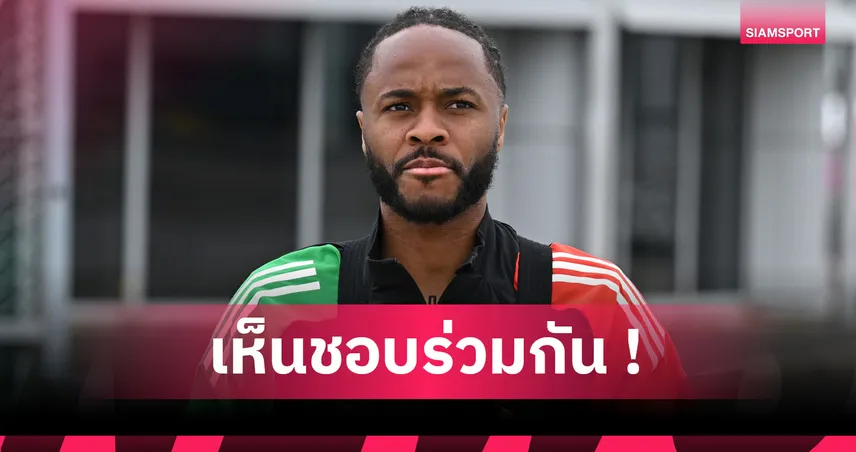 ทางการ! เชลซี แถลงแยกทาง สเตอร์ลิ่ง เห็นพ้องทั้งสองฝ่าย