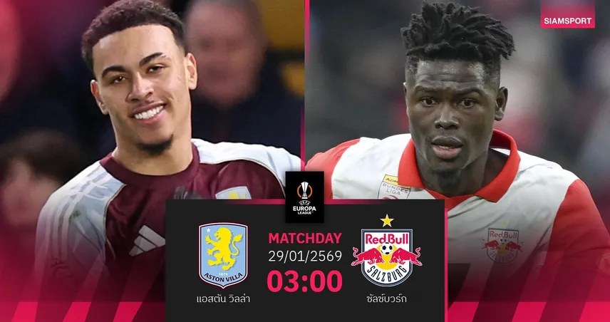 วิเคราะห์บอล แอสตัน วิลล่า vs ซัลซ์บวร์ก 29 ม.ค. 69 : สิงห์ผงาดลุ้นส่งท้ายหรู