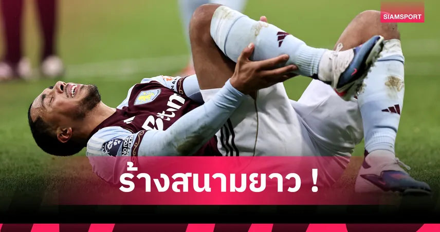 แอสตัน วิลล่า ว้าวุ่น! ตีเลอมันส์ ข้อเท้าเดี้ยงพักไม่ต่ำสองเดือน