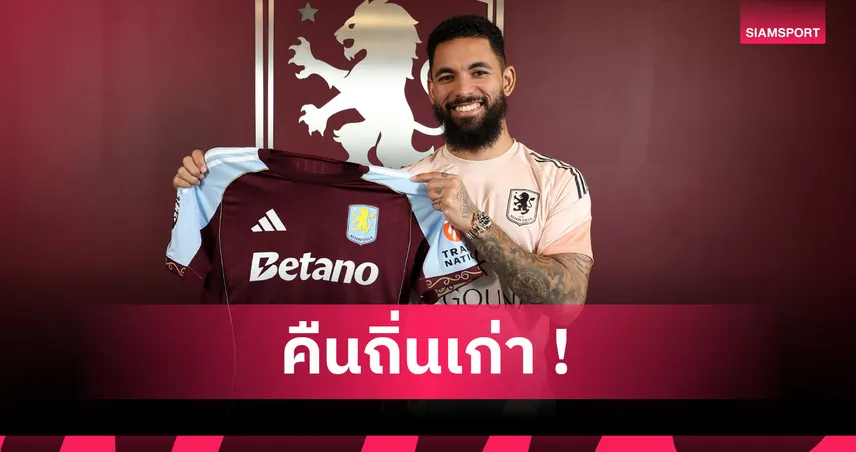 เด็กเก่าคืนถิ่น! แอสตัน วิลล่า ยืม ดั๊กลาส ลุยซ์ จาก ยูเวนตุส