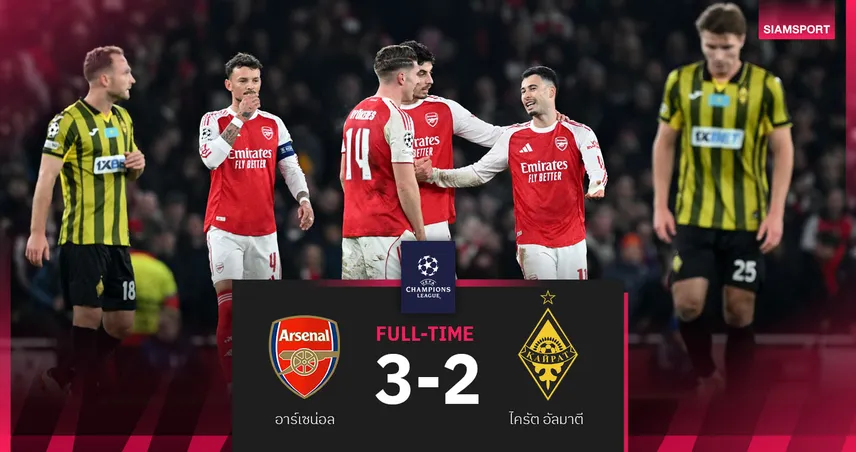 ผลบอล อาร์เซน่อล 3-2 ไครัต : แชมป์ ลีก เฟส! ปืนเชือดทีมคาซัคฯคว้าชัยรวด 8 นัดเข้ารอบ 16 ทีม UCL