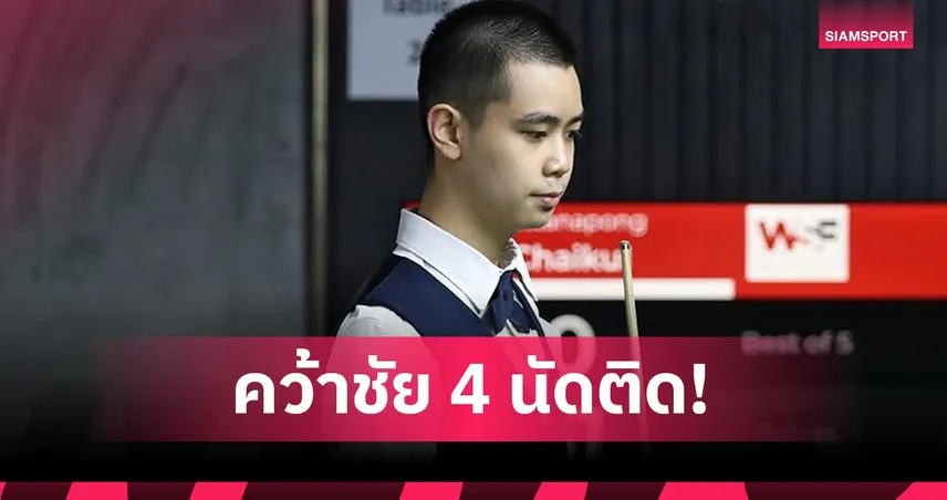 ไบร์ท-โฟน คว้าชัย 4 นัดติดสอยคิว WSF 99150