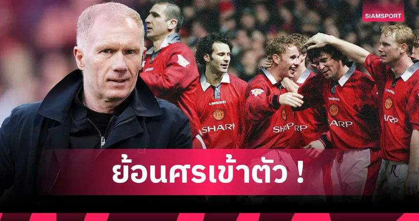 สโคลส์ หน้าแหก! แมนยูเบอร์หนึ่งเปิดโผ 10 แชมป์พรีเมียร์ลีกผลงานแย่สุด