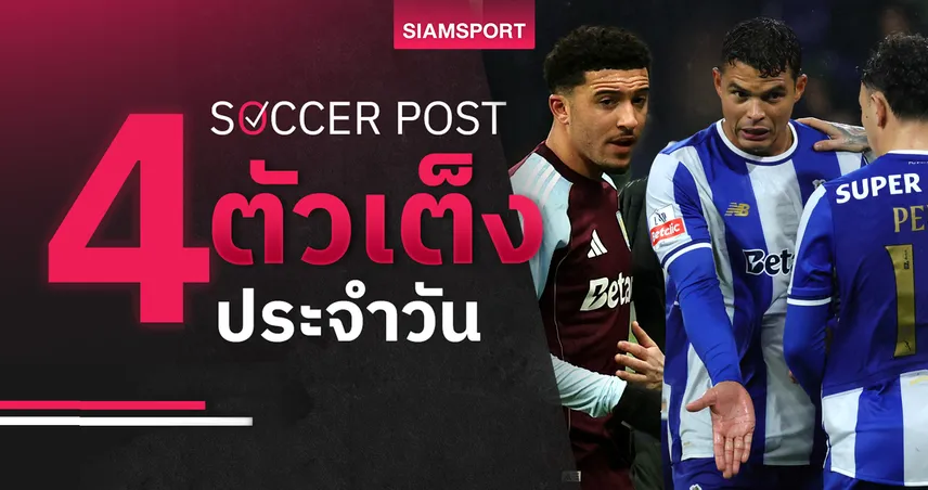 ชี้ 4 ตัวเต็งบอลน่าเชียร์ 29 ม.ค. 69 : ทีเด็ดบอลวันนี้ แอสตัน วิลล่าคว้าชัย, ปอร์โต้โชว์ส่งท้าย