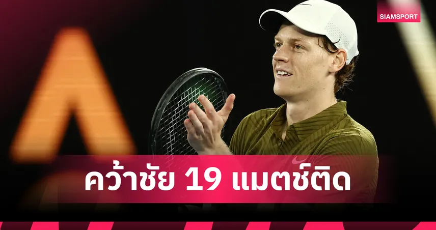 ซินเนอร์ ทุบ เบน เชลตัน 3 เซตรวด ลิ่วตัดเชือกเทนนิส ออสเตรเลียน โอเพ่น  99166