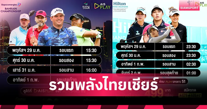 เชียร์ โปรจีน-โปรอาร์ม ลุย 3 ศึกใหญ่ AIS PLAY ยิงสดกอล์ฟเริ่ม 29 ม.ค.นี้  99167