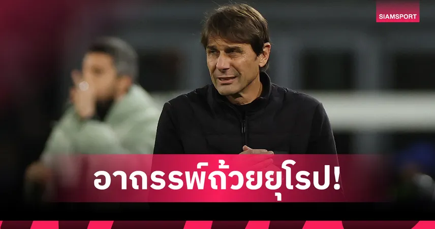 แชมป์ เซเรีย อา ไปไว! คอนเต้ กับอาถรรพ์UCL