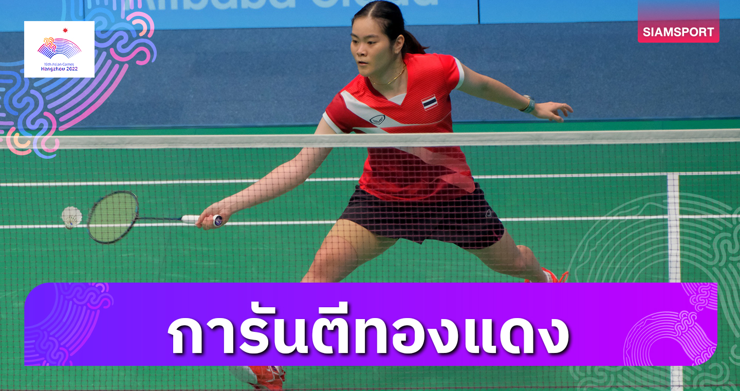 แบดมินตันหญิงไทยถล่มอินเดียการันตีทองแดงเอเชียนเกมส์