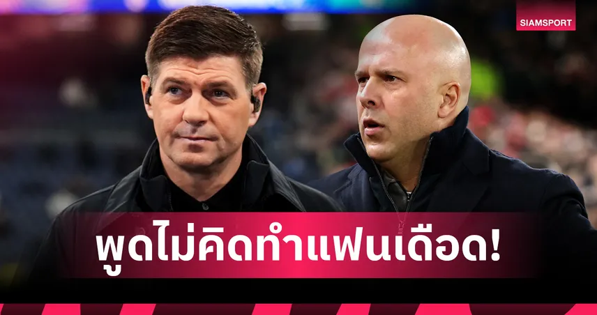 คนเขาตามเชียร์!เจอร์ราร์ด เข้าใจแฟน ลิเวอร์พูล เดือดจัดกับคำพูด อาร์เน่อ 99174