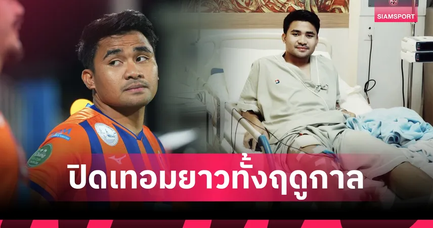 ปิดเทอมยาว! "อัสนาวี" เอ็นไขว้หน้าฉีกพักครึ่งปี-ลั่นเจ็บครั้งนี้ไม่ใช่จุดจบ 99175