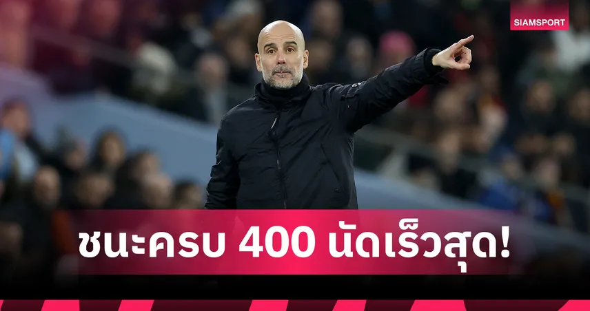 เป๊ป สร้างสถิติใหม่! กุนซือทีมผู้ดีชนะครบ 400 นัดเร็วสุด 99179
