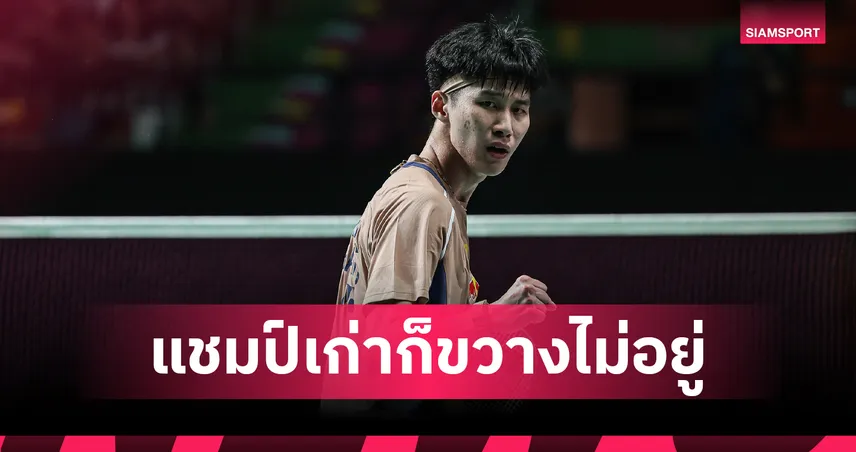 อิคคิว พณิชพล โค่นแชมป์เก่า ลิ่วรอบ 8 คน แบดมินตันไทยแลนด์ มาสเตอร์ส 99180