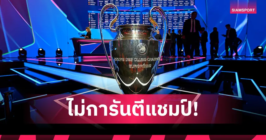อย่านิ่งนอนใจ! ชนะรวดแบ่งกลุ่ม UCL ไม่การันตีแชมป์เสมอไป 