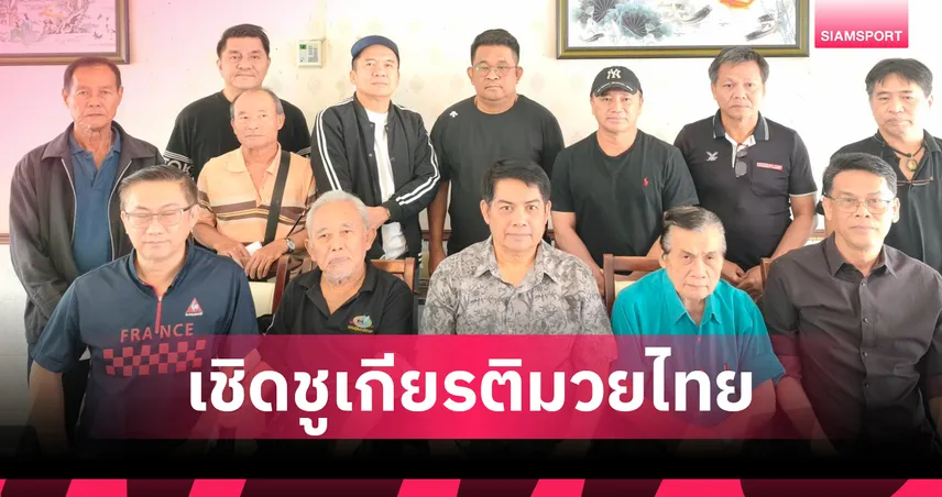 เสนอชื่อ “เจริญสุข” ชิงนักมวยไทยอาชีพดีเด่น งานวันมวยไทย 2568