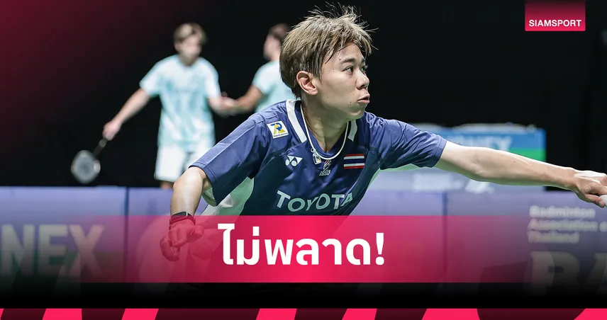 เม ศุภนิดา ฉลุย เอ็ม-มุก พลิกล้มเต็ง 7  ลิ่วก่อนรองแบดมินตันไทยแลนด์ มาสเตอร์ส  99190