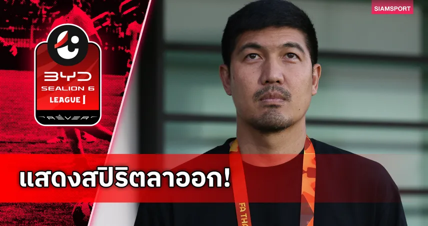 โค้ชโดนัทลาออกกุนซือ สุโขทัย เอฟซี รับผิดชอบผลงานไร้ชัย 4 นัดติด 99191