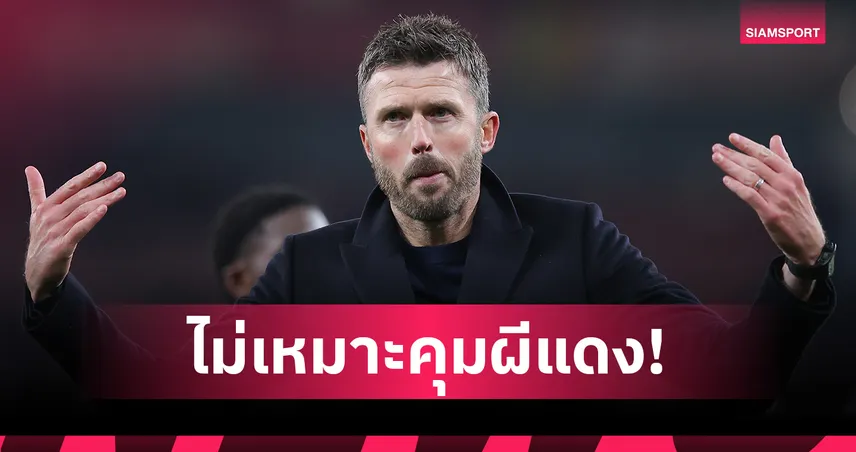 คีน-เนวิลล์ ขยี้อีกยก! คาร์ริค ภูมิรู้น้อยพา แมนยู คว้าแชมป์ไม่ได้ 99192