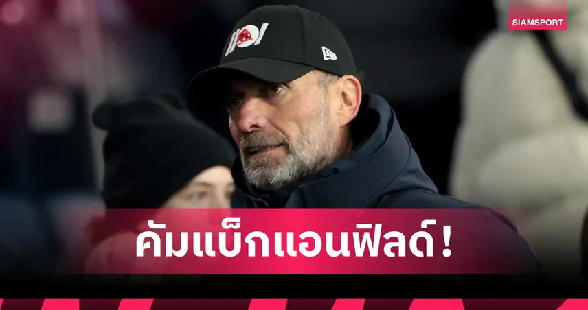 คล็อปป์ คืนแอนฟิลด์หนแรก! ร่วมคุมทีมตำนาน ลิเวอร์พูล บู๊ ดอร์ทมุนด์