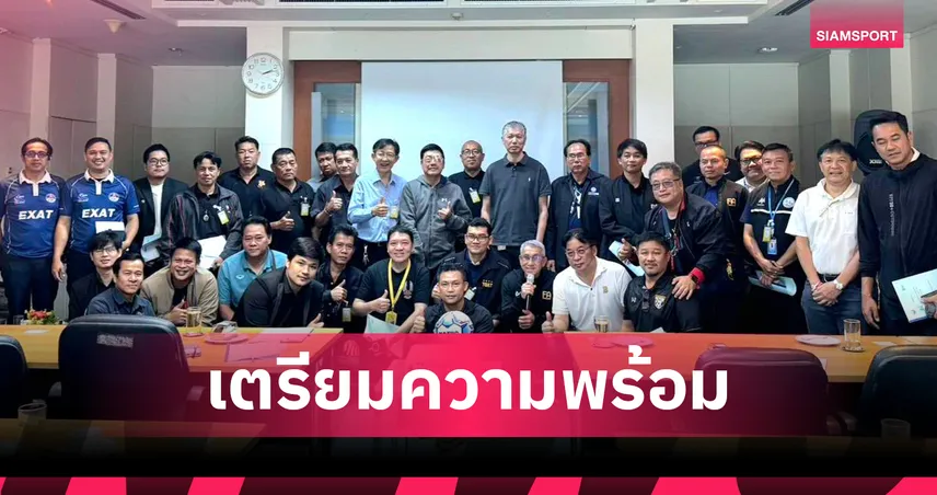 ทอท. ประชุมความพร้อมจัดฟุตบอลอาวุโสวีไอพี รัฐวิสาหกิจ ปี 2569