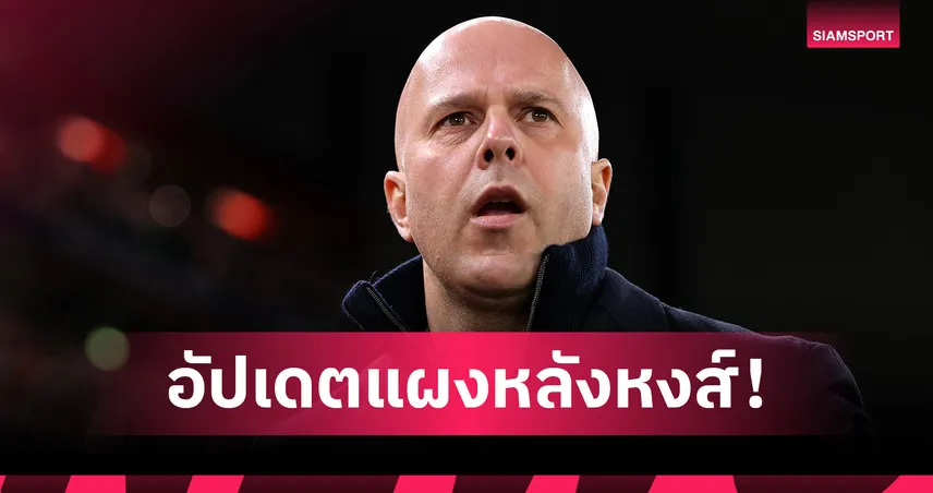 ลิเวอร์พูล พบ นิวคาสเซิ่ล! อาร์เน่อ อัปเดตแผงหลังหงส์ได้ใครคัมแบ็ค 99195