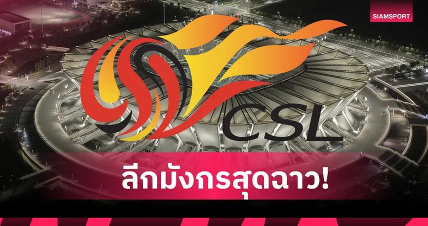 ลีกจีนลุยไม่เลิก! ลงแส้13ทีมล็อกผลทั้งปรับเงิน,ตัดแต้มกระจาย 99200