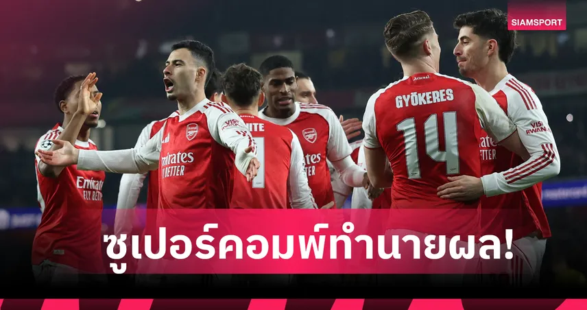 อาร์เซน่อล แชมป์UCL! ซูเปอร์คอมพ์คำนวณเส้นทางพร้อมสกอร์ทุกคู่ถึงนัดชิง