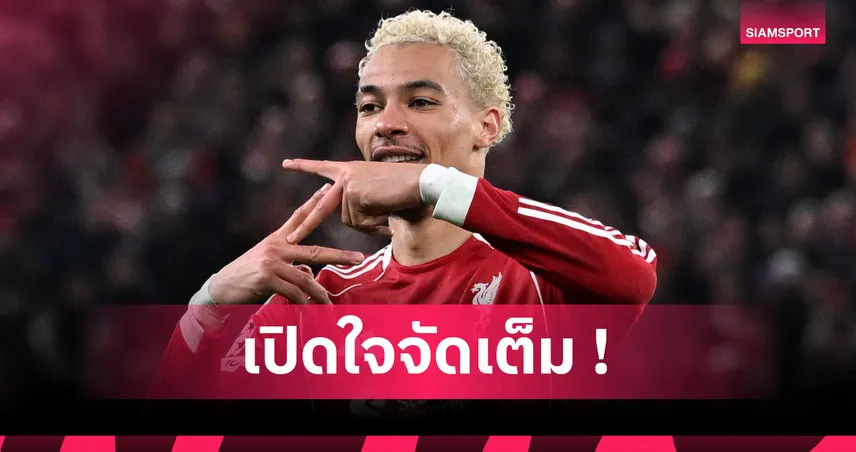 ไม่สน! เอกิติเก้ รับเลือกเองปัดนิวคาสเซิ่ล ซบ ลิเวอร์พูล 99204