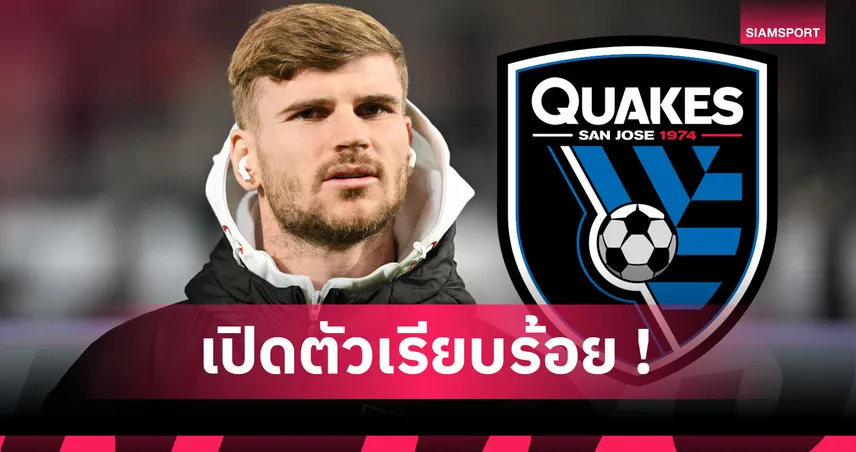 บุกแดนมะกัน! ติโม แวร์เนอร์ เซ็นซบ ซาน โฮเซ เอิร์ธเควกส์ 99207