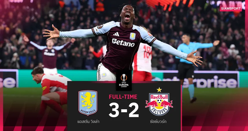 ผลบอล แอสตัน วิลล่า 3-2 ซัลซ์บวร์ก: สิงห์ผงาดโกงตาย! ซัดสามตุงชนะศึกยูโรปา ลีก 99211