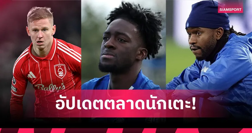 สเตอร์ลิง เนื้อหอม, พาเลซ ได้หอกใหม่!อัปเดตข่าวเด่นตลาดนักเตะ (30 ม.ค. 69)