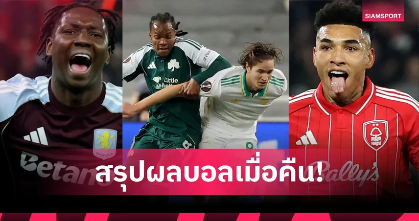 สรุปผลบอล (29 ม.ค. 69) : แอสตัน วิลล่าโกงตาย, ฟอเรสต์ไล่ยำ, โรม่าเจ๊า  99214