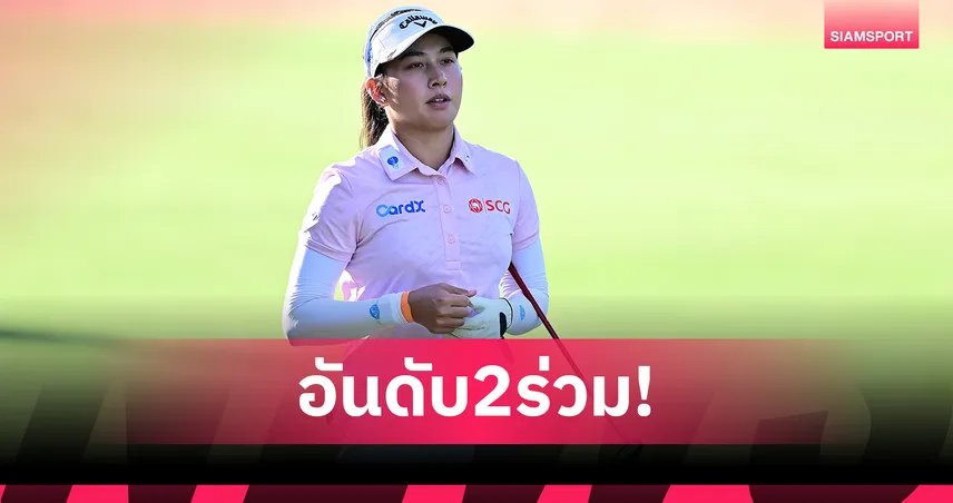 "โปรจีน-โปรพราว" เปิดแรง 5 อันเดอร์ รั้งที่ 2 ร่วม กอล์ฟแอลพีจีเอ เปิดฤดูกาล 2026 99216