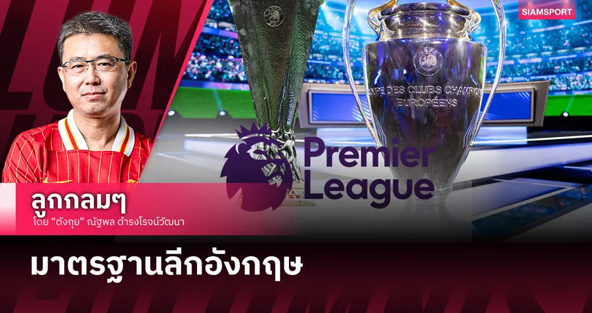 คอลัมน์ ตังกุย: มาตรฐานลีกอังกฤษ