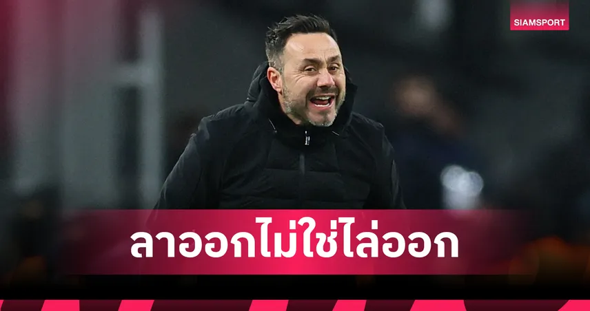 เปล่าโดนไล่!เด แซร์บี้ ยื่นลาออกเองรอบอร์ด มาร์กเซย ตัดสิน 99220