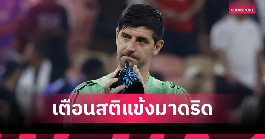 ต้องให้ กูร์กตัวส์ เตือนสติ!เหล่าแข้ง มาดริด เกือบไม่ขอบคุณแฟนบอลหลังแพ้ เบนฟิก้า 99223