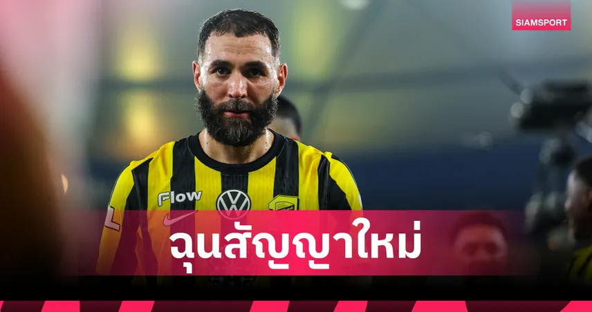 ใครจะทนไหว!เบนเซม่า เมินช่วย อัล-อิตติฮัด หลังฉุนสัญญาใหม่ไม่จ่ายค่าเหนื่อย 99224