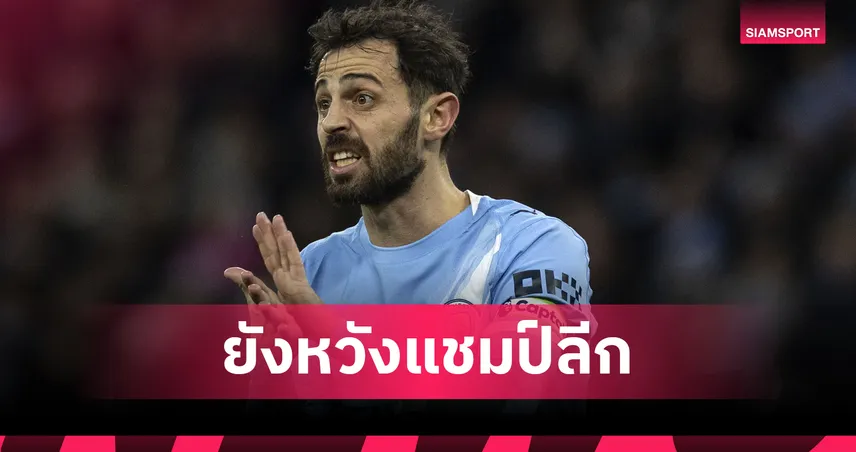 แบร์นาร์โด้ ซิลวา เปิดใจอยู่อังกฤษมายังไม่เคยเห็น อาร์เซน่อล ได้แชมป์ลีก 99225